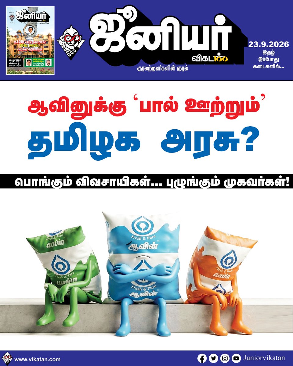 JuniorVikatan's tweet photo. நாளைய ஜூனியர் விகடன் இதழில்...

#JuniorVikatan | #Magazine https://t.co/0dOKo17qOB