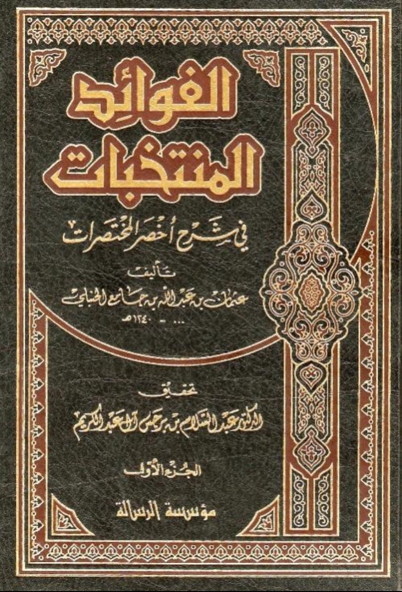 abumansur1_'s tweet photo. @q6r عثمان ابن جامع الحنبلي وصف الشيخ محمد بن عبد الوهّاب بـ«طاغية العارض» تأثرًا بشيخه ابن فيروز الحنبلي. https://t.co/aYIqtRPkuY