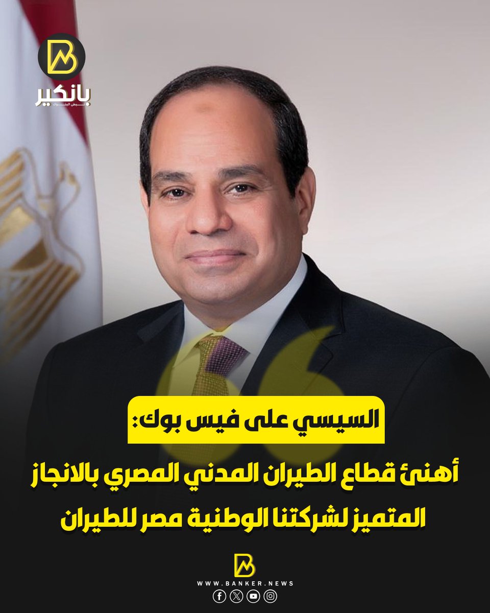 BANKER__NEWS's tweet photo. السيسي على فيس بوك:
أهنئ قطاع الطيران المدني المصري بالانجاز المتميز لشركتنا الوطنية مصر للطيران، لحصولها على جائزة «أكثر شركة طيران تطورًا وتحسنًا على مستوى العالم» لعام 2026، من مؤسسة سكاي تراكس العالمية، وتقدمها إلى المركز السادس والأربعين عالميًا، ودخولها قائمة أفضل 50 شركة طيران في العالم، إلى جانب ما حصدته من جوائز وتقديرات دولية اخرى.

#بانكير