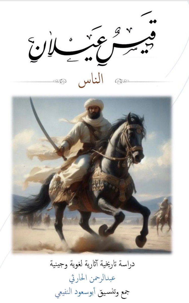 skipallthingss's tweet photo. قيس عيلان الناس - الأونوماستيك

يشير مصطلح onomastics لعِلم دراسة الأعلام، أعلام الشخوص، أسماء المواضع، المعبودات، الشعوب والقبائل، موارد المياه والجبال، وأقدم الأمثلة لهذا العلم كتابان: أونوماستيكون يوليوس بولوكس القرن 2م، و الآخر ليوسابيوس القيصري 3م.
في التراث العربي تنتثر فروع هذا العلم دون مظلة جامعة، ويعتبر كتاب الاشتقاق لابن دريد أفضل مثال لهذا العلم، ولن أنسى تبصير المنتبه لابن حجر، وهناك أمثلة أخرى لكنها أقل شبهًا بالنموذج الغربي.
معاجم المواضع هي الأخرى مثال للفرع الذي يختص بأسماء الجغرافيا.
الفرق الجوهري بين هذه الأمثلة العربية وعلم الأنوماستيك أن العربية أشبه بعلوم الآلة التي نشأت لغرض عملي:
تصحيح أسانيد الحديث، وضبط الأنساب، وتمييز الرواة، ومدارها السؤال: من هذا الرجل؟ ومالذي يكشفه شكل اسمه.
بينما في الأنوماستيك فهو علم تاريخيّ مقارن، سؤاله عما يُفصح عنه الاسم من طبقة لغوية، مُعتقد مندثر، هجرة، أو اتصال بين لسانين.
بشكل عام يكاد يكون ابن دريد هو الذي اقترب من هذا العلم، لكنه في إطار عربي مُغلق، بلا مقارنة بالكنعانية أو الآرامية أو لغات المسند.
وفي المثال الغربي يبرز يوهان شتام، أستاذ الساميات والعهد القديم والذي قدم تصنيفًا لأسماء الأعلام بهذا المعنى وجعلها: أسماء الشكر، أسماء الثقة، اسماء الإعتراف، والطلب والشكوى، والموضوع يطول.

سقت هذه المقدمة للتدليل على أن ماذهبت إليه في الدراسة المرفقة أن جد القبائل القيسية اسمه:
قيس عيلان الناس.
وليس قيس ابن عيلان أو قيس عيلان بن الناس. ولست هنا في مقام تخطئة علمائنا المتقدمين فقد اجتهدوا ولكن غابت عنهم في ظني مثل هذه العلوم الحديثة والتي كانت مادتها الغزيرة هي ألآثار والنقوش والتي تعج بمئات الآلاف من الأسماء، وهي مادة لم يكن يعرف عنها القدماء شيئًا.
لم يعد ثمة حاجة لجعل قيس مرتبطًا بعيلان الفرس أو الحيوانات الأخرى أو العبد الحبشي الذي حضنه فنُسب إليه، ولاحتى للإضافات المتأخرةالناس، والذي أصبح أبًا لقيس في بعض الأقوال.!
و ما يلفت الناظر في أقوال النسّابة أنها لا تختلف في مقدار الشيء، بل في نوعه. والاختلاف في المقدار عادةُ الرواية، أما الاختلاف في النوع فعلامةُ أن الرواة ورثوا شيئاً لا يفهمونه، فحاول كلٌّ منهم أن يُنزله على ما يعرف.
قيس عيلان الناس هو اسم كجملة لها ما يشابهها في أسماء أعلام الألف الأولى قبل الميلاد، في بلاد الرافدين وفي جنوب الجزيرة العربية، ومملكة أدوم بشكل خاص وباقي ممالك الشام، وربما حتى مصر، أي المجال السامي بجميع أركانه وزيادة، وبالمناسبة هذه الظاهرة استمرّت حتى عصر الخلافة، كالمعتمد بالله مثلًا، التاريخ واحد.
لكن أكثر درجة من التشابه والتطابق لاسم قيس عيلان الناس تظهر في بلاد الرافدين وأدوم، القرن الثامن ق.م حتى القرن السادس ق.م، وأفضل مثال هو آشوربانيبال، آشور-باني-أبلي وهي اسم كجملة يعني "آشور واهب/خالق الوارث"، جملة اسمية تعطي معنى مرتبط بإله هذا الشخص، إله + اسم فاعل + مضاف إليه.
وأصرحُ من هذا كلِّه في الدلالة قول النسّابين أنفسهم: «ولا يُعرف في العرب عَيْلانُ غيره». وهذه شهادةٌ منهم على أنفسهم. فالأعلام العربية لا تنفرد، ما من اسمٍ سُمّي به رجل إلا سُمّي به عشرات، ولا سيما إذا كان جدًّا لقبائل لا تُحصى، فإن أبناءه يتبركون باسمه ويُعيدونه في أولادهم. فأن يبقى «عَيْلان» فرداً لا نظير له، لا يُسمّى به ولا يُشتقّ منه ولا يُنسب إليه إلا في هذا الموضع وحده! هذا سلوكُ لفظةٍ محنَّطةٍ داخل تركيب، لا سلوكُ اسم رجل.

قيس عيلان الناس : قيس مُعيل/كافي الناس. إله + نعت فعلان كـ (رحمن) + مضاف إليه.
"ابدأ بمن تعول".

وكٮٮ الحارٮى وٮسل الله حسں الٮواٮ
