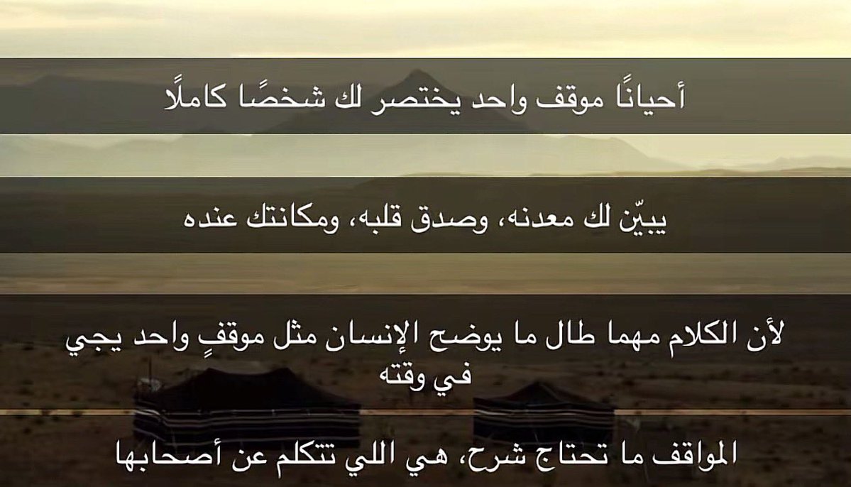 7pmws's tweet photo. "مــوقفّ واحــد يختصر لك شخصاً كاملاً" https://t.co/bpyz4Z4fYC
