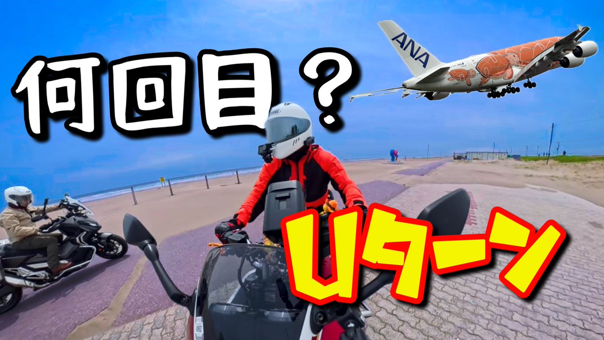 tasuku_cb400sf's tweet photo. いつもご視聴ありがとうございます♪♪
本日20時動画ＵＰします！
⁡
さて、今回何回Uターンしたでしょう？🤣

⁡たった200kmで千葉を遊び尽くす！
陸・海・空を巡る日帰りツーリング

https://t.co/RrKOyKIrd8

 #CB1300
 #CB1300SUPERBOL https://t.co/nNdURC4cr6