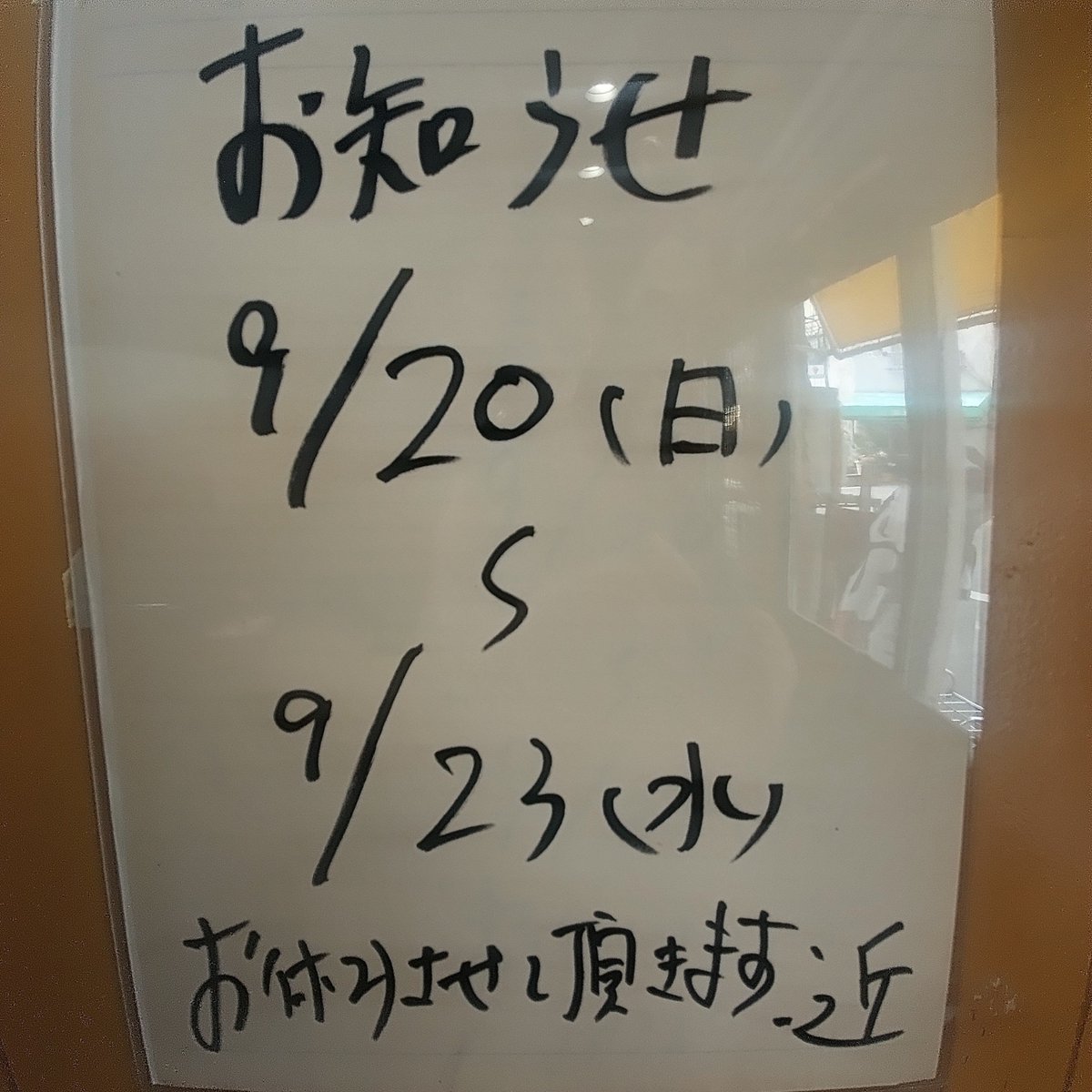 menyachika's tweet photo. おはようございます。
本日９月１９日１１時オープンです。
明日２０日から２３日まで
お休みさせて頂きます。
宜しくお願い致します。
#麺家近　#らーめん　#つけ麺
#天神橋筋六丁目　#ラーメン https://t.co/HJEvZLFyg9