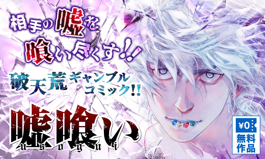 tkzwgrs's tweet photo. 【業務連絡】神マンガ『嘘喰い』、全49巻のうち1～38巻を無料公開中‼️
https://t.co/ANZB5OSRo2

カイジの心理戦×バキの肉弾戦を足したような傑作でして、滝沢の中で「記憶を消してまた読みたいマンガラン��ング第1位」、まだ読んだことない方が羨ましすぎます

35話あたりから止まらなくなります https://t.co/49sbQZ0ZSv