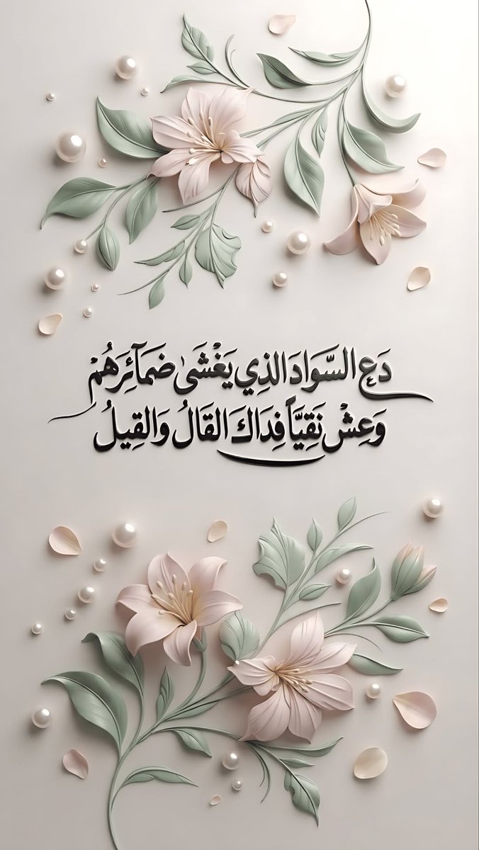 jamal_oo's tweet photo. #راقت_لـي 

دعِ السوادَ الذي يغشى ضمائرَهم ..
وعِشْ نقيًّا فداكَ القالُ والقيلُ ..

#صباح_الخيـر 
#اقتباسات https://t.co/efIAV0Qe33