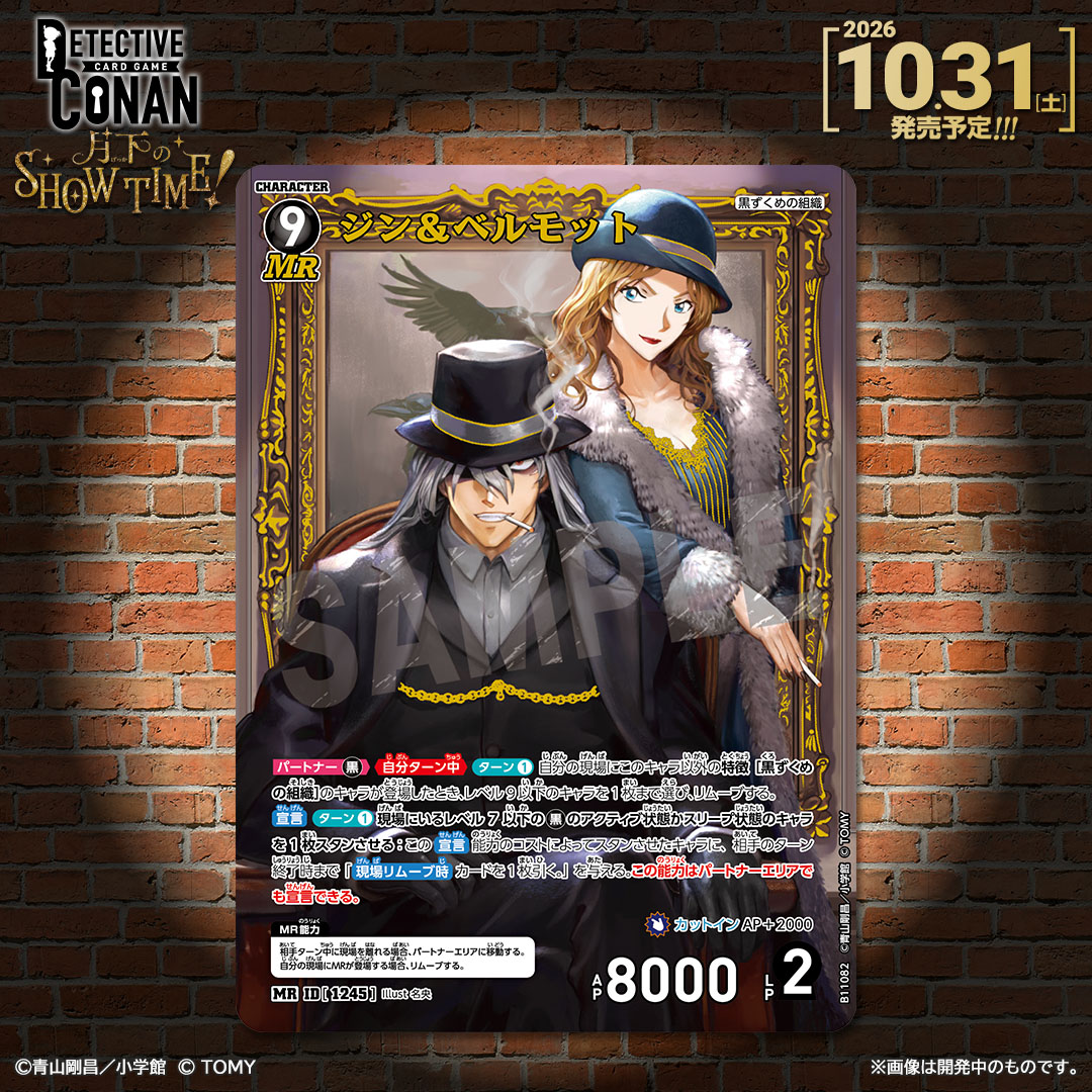 CONAN_tcg's tweet photo. 【🔍10/31（土）発売 CT-P11】
「月下のSHOW TIME!」収録カード紹介‼️

「ジン＆ベルモット」【MR】

✅Point
時には味方をも狡猾に利用して、組織の目標を達成する！

🔻商品情報
https://t.co/dJADmfEvBN

#コナンカード #名探偵コナン https://t.co/t8jmS3q1Hd