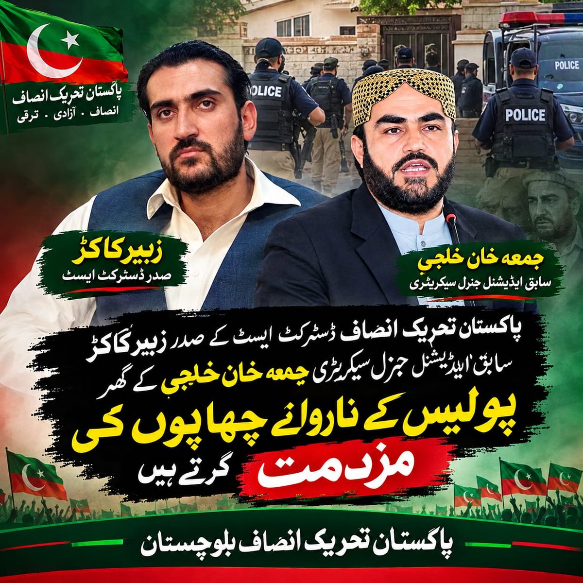 officialBMC01's tweet photo. پاکستان تحریک انصاف ڈسٹرکٹ ایسٹ کے صدر زبیر کاکڑ ، سابق ایڈیشنل جنرل سیکریٹری جمعہ خان خلجی کے گھر پولیس کے نارواے چھاپوں کی مزمت کرتے ہیں 
پاکستان تحریک انصاف بلوچستان https://t.co/Qv6ZJBBSl8