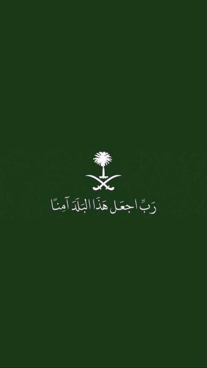 n98fz's tweet photo. ﴿رَبِّ اجْعَلْ هَٰذَا الْبَلَدَ آمِنًا﴾ 🇸🇦

اللهم احفظ بلادنا ومقدساتنا وقيادتنا،وأدم على 
وطننا أمنه وعزّه واستقراره،واكفِه شرّ كل من أراد به 
سوءًا، وردّ كيده عليه، واجعل السعودية شامخة آمنةً عزيزة إلى يوم الدين 🇸🇦🤲
#صوت_الانذار https://t.co/DDGtvcClNf