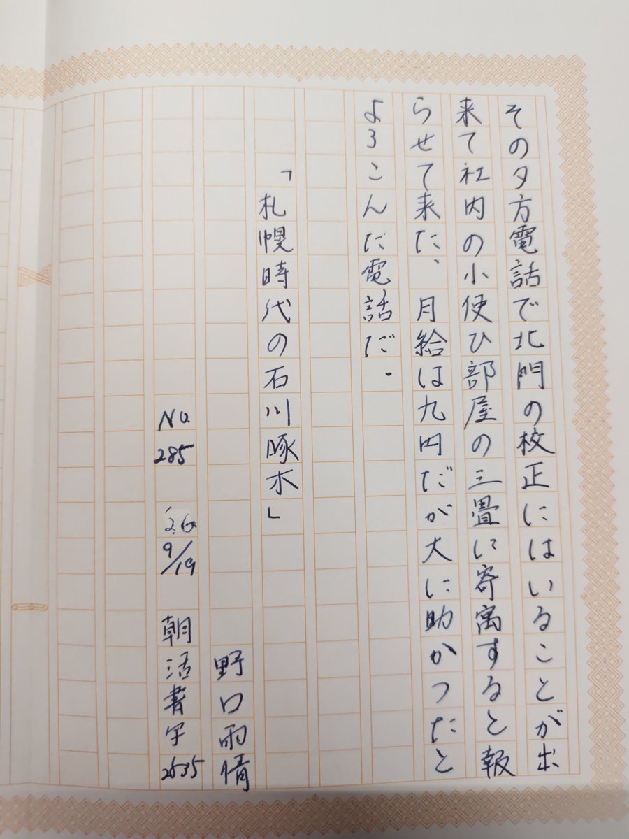 seipocket's tweet photo. お題ありがとうございます(⁠✯⁠ᴗ⁠✯⁠)
#朝活書写
#朝活書写_2535
#飾り原稿用紙ユーザー会 https://t.co/gAjaJAIcMh