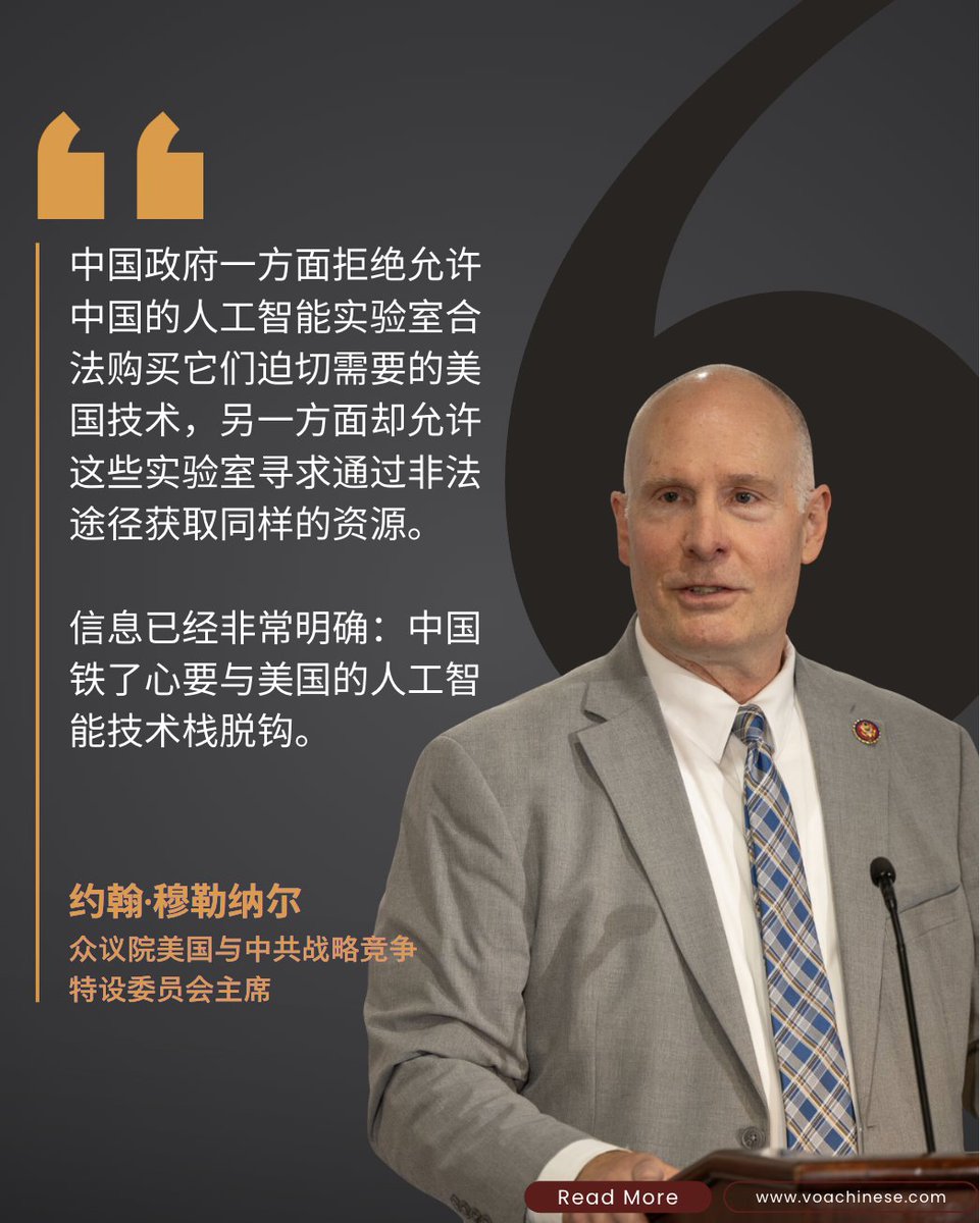 美众院对华委员会主席穆勒纳尔称中国坚定推动与美国AI技术脱钩