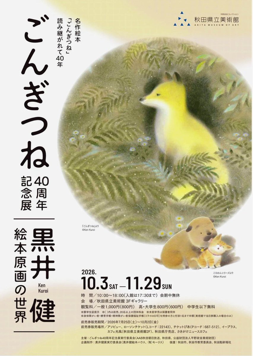 art_ex_japan's tweet photo. 【プレビュー】「ごんぎつね40周年記念展～黒井健　絵本原画の世界～」秋田県立美術館で10月3日(土)から

教科書に長年掲載された国民的名作童話です。絵を担当した黒井健の画業を幅広く紹介。温もりあふれる絵本原画が一堂に会します。 https://t.co/NLl95n3Kcu https://t.co/c6Af4VTWft