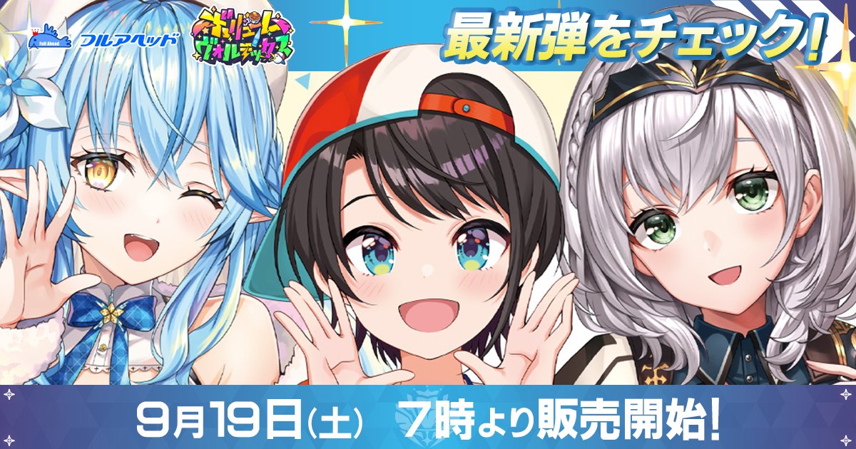 fullaheadshadow's tweet photo. おはようございます！！！！！
ホロカ担当です！！

9/19(土) 7時より販売開始
hBP09「ボリュームヴォルテックス」

BIG3！が激アツ
ぜひチェックしてください👀
https://t.co/EAxn1ghPf9

#ホロカ
#フルアヘッド
#ホロライブ
#ホロ活 https://t.co/dx9JQ6tWr9