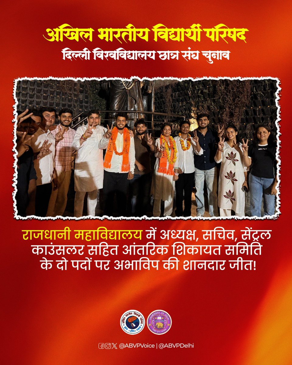 ABVPVoice's tweet photo. राजधानी महाविद्यालय में ABVP का विजय परचम!

अखिल भारतीय विद्यार्थी परिषद ने अध्यक्ष, सचिव, सेंट्रल काउंसलर सहित आंतरिक शिकायत समिति के दोनों पदों पर शानदार जीत दर्ज की! 

राजधानी महाविद्यालय ने भी चुना ABVP का नेतृत्व! 

#ABVP4DUSU #DUSU7333 #ABVP7333 https://t.co/qUbmnEken7