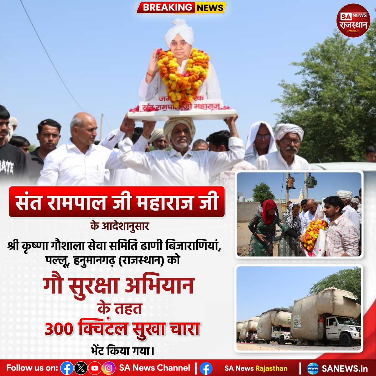 SANewsRajasthan's tweet photo. संत रामपाल जी महाराज जी के आदेशानुसार श्री कृष्णा गौशाला सेवा समिति ढाणी बिजाराणियां, पल्लू हनुमानगढ़ (राजस्थान) को गौ सुरक्षा अभियान के तहत 300 क्विंटल सूखा चारा भेंट किया गया। | Sa News Rajasthan

#SantRampalJiMaharaj #GauSeva #GauSurakshaAbhiyan #KrishnaGaushala https://t.co/zU7wfVGHN8