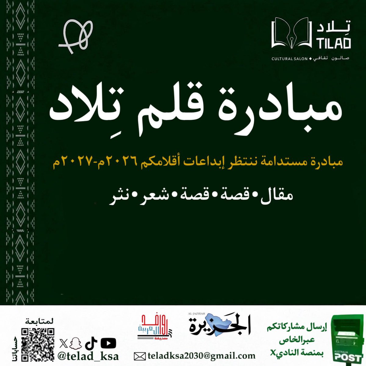 Telad_KSA's tweet photo. #مبادرات_تِلاد_الأدبية | #قلم_تِلاد 🖋️

🧠 الفكرة:
اكتشاف الأقلام والمواهب الأدبية، وإبراز الإبداع السعودي وربطه بالهوية والإرث الثقافي، وصولًا بثقافتنا إلى آفاق العالم.

🎯 الفئة المستهدفة:
الكتّاب والكاتبات والمواهب الأدبية من مختلف الأعمار.

📌 الآلية:
استقبال المشاركات وفرزها → نشر المختار منها عبر منصات تِلاد → إبراز أصحابها → ترشيحهم للورش والجلسات الحوارية المتخصصة.

💼 المخرجات:
نشر أدبي • ورش • جلسات حوارية • إبراز المواهب • محتوى ثقافي رقمي.

📖 المسارات:
قصة | مقال | نص أدبي | خاطرة | شعر | أدب الطفل | المكان والتراث.

🔷 الشعار:
من قلمٍ يُعبّر عن إرثه… إلى كلمةٍ تصل إلى العالم.

#نادي_تِلاد_الثقافي  #هاوي 
@Saudi_Hawi @Telad_KSA @QOL_2030 @MOCSaudi @LPTC_MOC @SaudiVision2030 @amalalsharif89