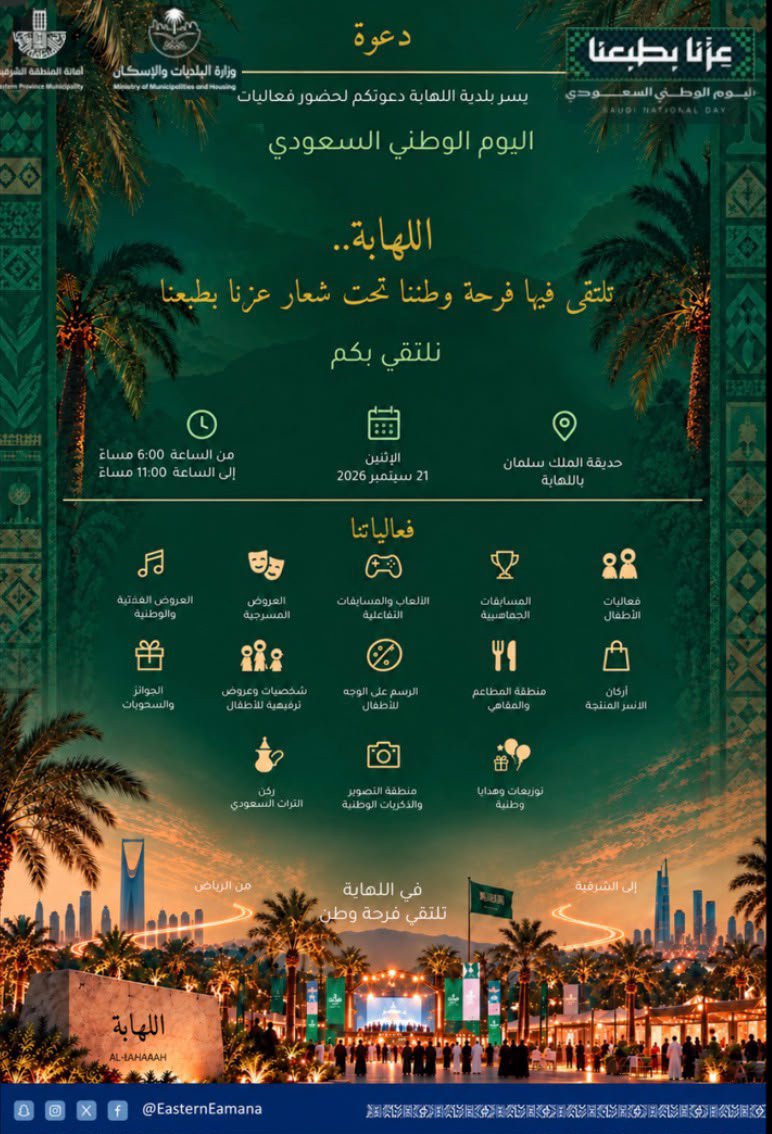 allhaba_mun's tweet photo. ✨دعـوه عـامـة✨

يسر #بلدية_اللهابة دعوتكم لحضور
احتفاء أهالي اللهابةوالمراكز التابعة بمناسبة اليوم الوطني السعودي 💚 🇸🇦.
احتفاءً بوطننا الغالي وتجسيدًا لمشاعر الفخر والاعتزاز بهذه المناسبة الغالية على قلوبنا .

#اليوم_الوطني_السعودي🇸🇦 
#عزّنا_بطبعنا https://t.co/tErcWOCruR