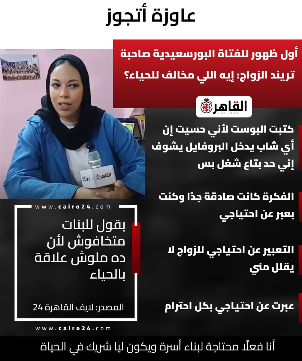 cairo24_'s tweet photo. عاوزة أتجوز.. أول ظهور للفتاة البورسعيدية صاحبة تريند الزواج: إيه اللي مخالف للحياء؟

المصدر: لايف القاهرة 24 https://t.co/Vth21qNNiQ
