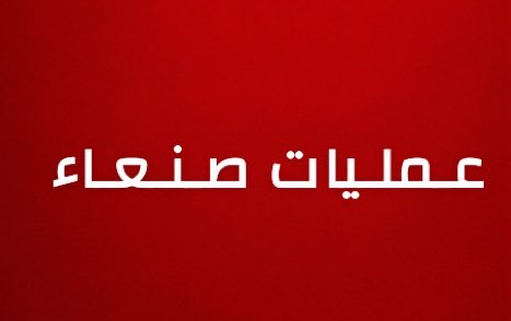 alrougui's tweet photo. في تطور ملفت 

-تقول مصادر مختلفة بأن الحكومة اليمنية قامت بتنفيذ عمليات عسكرية داخل صنعاء اليوم ضد الحوثيين

-تأتي هذه المصادر بالتزامن مع ماصرح به المتحدث باسم الحوثيين

-تعكس هذه العمليات عمل استخباراتي يمني رفيع https://t.co/fkWVITyiU6