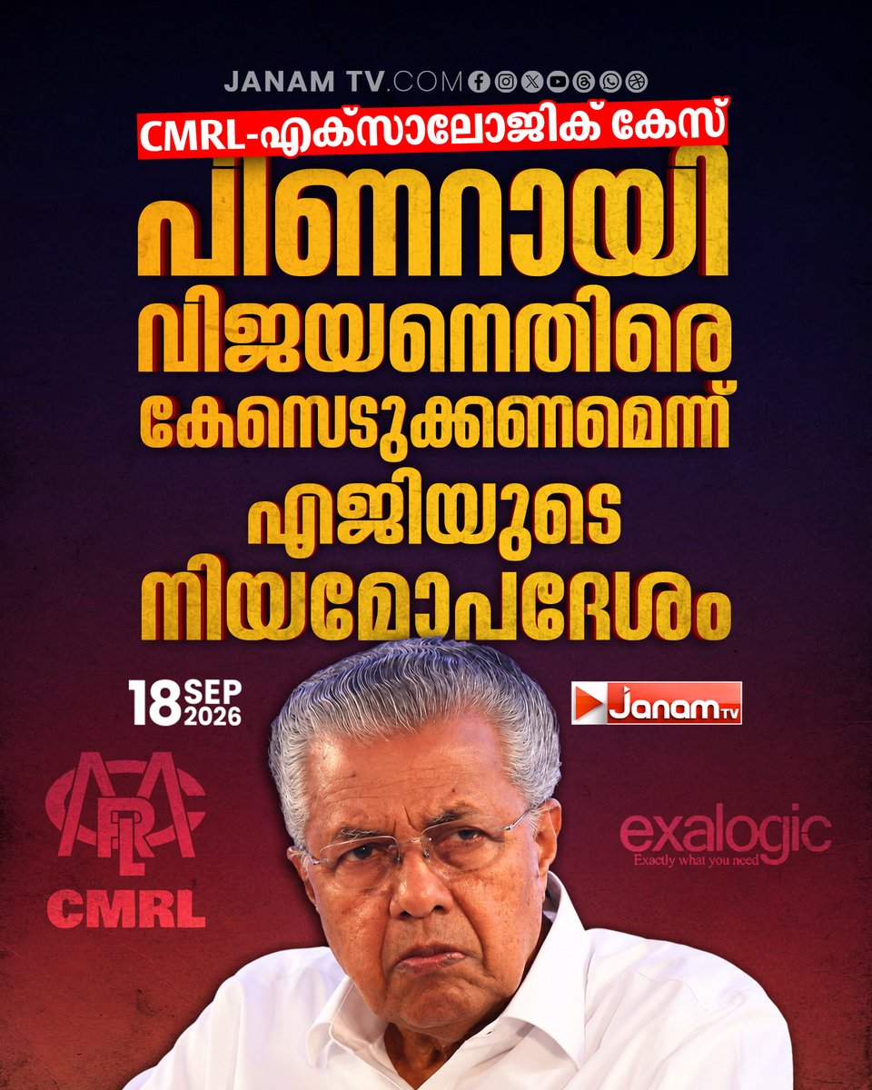 tvjanam's tweet photo. EDയുടെ കണ്ടെത്തലുകളിൽ FIR രജിസ്റ്റർ ചെയ്ത് അന്വേഷണം നടത്തണമെന്ന് അഡ്വക്കേറ്റ് ജനറൽ ആഭ്യന്തരവകുപ്പിനെ അറിയിച്ചു.
#JanamTv #janamnews #CMRL #Exalogic #PinarayiVijayan #ED #AdvocateGeneral https://t.co/9Ucrz6ptQw