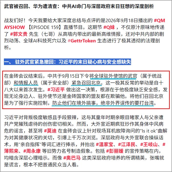 No3Mos's tweet photo. 一、 💥郭文贵先生爆料💥驻外武官紧急撤回，习近平的末日疑心病与安全感缺失
👉中共于9月15日下令将全球驻外使馆的武官（属于统战部）和情报人员（属于安全部）紧急召回北京。
👉#习近平 做出这一决策，根源在于他极度缺乏安全感
👉防止他们在境外搞事，绝非外界误传的要打台湾。

9月18日（周五）#QMAYSHOW  
一切内容以直播为准。