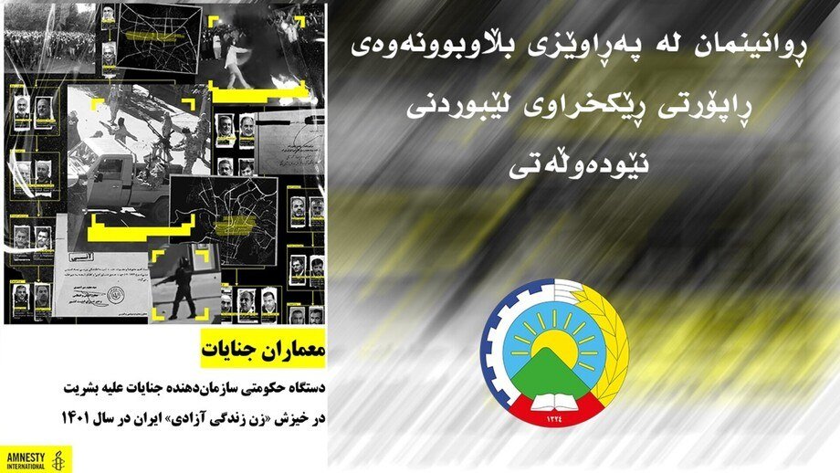 GadaniKwestan's tweet photo. 🔹 ڕوانینمان لە پەراوێزی بڵاوبوونەوەی ڕاپۆرتی ڕێکخراوی لێبوردنی نێودەوڵەتی

ڕێکخراوی لێبوردنی نێودەوڵەتی لە چوارەمین ساڵڕۆژی کوشتنی ژینا ئەمینی و سەرهەڵدانی ڕاپەڕینی «ژن، ژیان، ئازادی»دا بە بڵاوکردنەوەی ڕاپۆرتێکی گشتگیر و بەڵگەمەند، ڕایگەیاندووە لە ڕەوتی ناڕەزایەتییەکانی بزووتنەوەی «ژن، ژیان، ئازادی»دا دەسەڵاتی کۆماری ئیسلامی بە شێوەی سیستماتیک تاوانی دژەمرۆیی خولقاندووە و لەو پەیوەندییەدا داوای دادئەستێنی و لێکۆڵینەوەی قەزایی لە دەیان بەرپرسی کۆماری ئیسلامی دەکا.

بەپێی نێوەڕۆکی ڕاپۆرتی ڕێکخراوی لێبوردنی نێودەوڵەتی سەبارەت بە سەرکوتکردنی ڕاپەڕینی «ژن، ژیان، ئازادی» لە ساڵی ١٤٠١، بەڵگەی گرنگ و یەکلاکەرەوە لە بەردەستدان سەبارەت بە قەبارەی ئەو تاوانانەی کۆماری ئیسلامی دژی خەڵکی ئێران، بەتایبەتی خەڵکی کوردستان، ئەنجامی داوە.

بڵاوکردنەوەی ئەو ڕاپۆرتە لە کاتێکدایە پێشتر لێژنەی سەربەخۆی نێودەوڵەتیی دەرخەری ڕاستییەکان کە لەلایەن شوڕای مافی مرۆڤی سەر بە ڕێکخراوی نەتەوە یەکگرتووەکانەوە بە مەبەستی بەدواداچوونی پێشێلکارییە بەربڵاو و ڕێکخراوەکانی هێزە فەرمییەکانی کۆماری ئیسلامی لە ڕەوتی بزووتنەوەی ژینادا -لە ٢١ی نۆڤامبری ٢٠٢٢- پێکهاتبوو، لە ڕاپۆرتی خۆیدا بە ئەنجامێکی هاوشێوە گەیشتبوو. لێژنەکە ڕایگەیاندبوو بەشێک لە پێشێلکارییە گەورەکانی مافی مرۆڤ کە لەلایەن دەسەڵاتدارانی کۆماری ئیسلامییەوە لە ڕەوتی سەرکوتکردنی ڕاپەڕینەکە ئەنجام دراون، بە ئاستی تاوانی دژی مرۆیی گەیشتوون. ئەم تاوانانە کوشتن، ئەشکەنجە، دەستبەسەرکردنی خۆسەر، دەستدرێژی و جۆرەکانی توندوتیژیی سێکسی، ونکردنی بەزۆرەملێ و پێشێلکردنی مافەکانی مرۆڤ لەخۆ دەگرن کە بە ئامانجی جێبەجێکردنی سیاسەتی حکوومەتی ئەنجام دراون و دەکەونە چوارچێوەی تاوانی دژەمرۆییەوە.

لێبوردنی نێودەوڵەتی لە کۆتاییدا داوا لە کۆڕی گشتیی ڕێکخراوی نەتەوە یەکگرتووەکان دەکا بەپەلە میکانیزمێکی دادوەری بۆ بەدواداچوونی ئەو پرسە بە ئامانجی کۆکردنەوەی بەڵگەکان، لێکۆڵینەوە و تەعقیبی بەرپرسانی بەشدار لە تاوانی دژەمرۆیی لە ئێراندا پێک بێنێ و جەختی لەوە کردووەتەوە کە بنبەستی سیاسی لە شوڕای ئەمنییەت، بەربڵاویی تاوانەکان و ئەگەری زۆری دووبارەبوونەوەی ئەو تاوانانە، ئەوەمان پێ دەڵێ کە پێکهێنانی ئەو میکانیزمە پێویستییەکی بەپەلەیە.

بەپێی بەڵگە و لێکۆڵینەوەی دامەزراوە سەربەخۆ و نێودەوڵەتییەکان، سەرکوتکردنی ڕاپەڕینی «ژن، ژیان، ئازادی» تەنیا کۆمەڵێک ڕووداوی تاک و پەرشوبڵاو نەبووە، بەڵکوو بەشێک بووە لە هەڵمەتێکی بەرفراوان و سیستماتیک دژی خەڵکی ناڕازی. ئەوەی گرینگە لەو ڕاپۆرتەدا سەرنجی بدەینێ ئەوەیە بەڕوونی ئاماژە بە قەبارەی سەرکوت و پێشێلکارییەکانی دوو نەتەوەی کورد و بەلووچ کراوە و ئامارەکان دەری دەخەن کە ئاستی سەرکوت لەو دوو هەرێمەدا زۆر گەورەترە لە ناوچەکانی تری ئێران.

درێژەی هەواڵ👇

https://t.co/LDRjrBi5sq