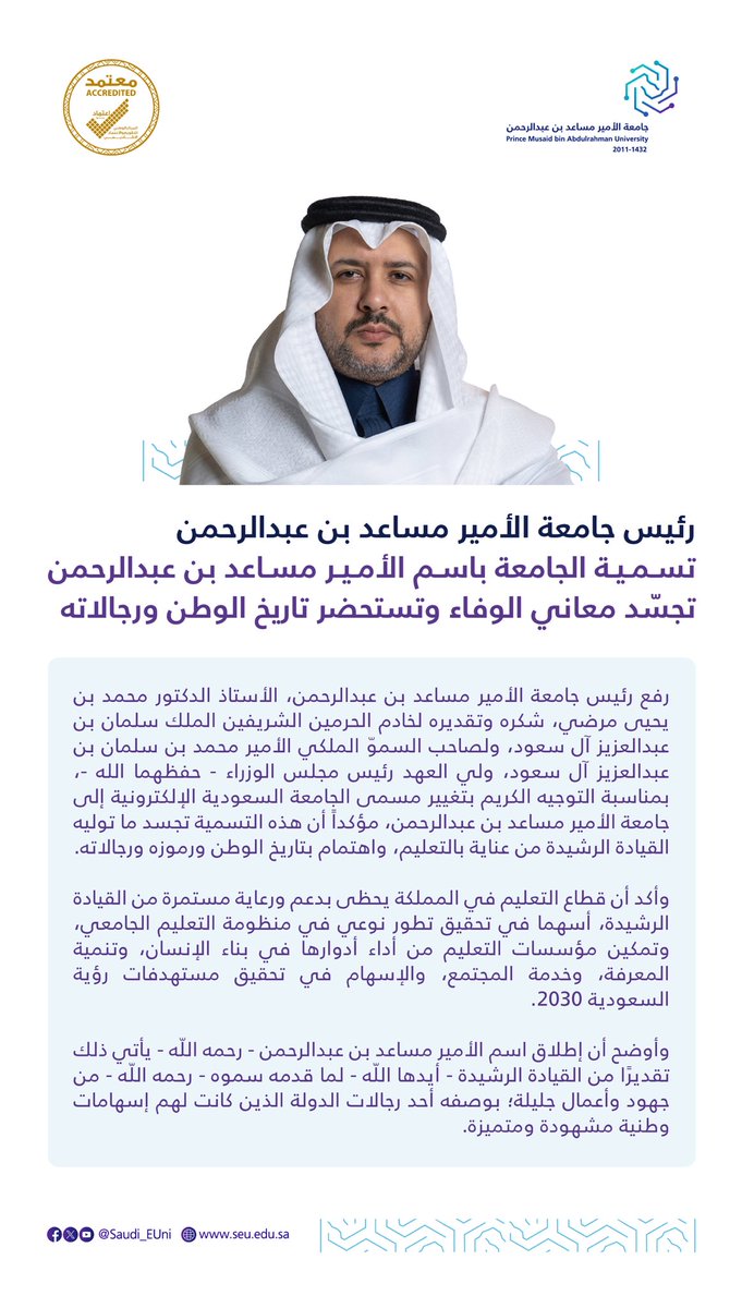Saudi_EUni's tweet photo. رئيس جامعة الأمير مساعد بن عبدالرحمن أ.د. محمد بن يحيى مرضي: تسمية الجامعة باسم الأمير مساعد بن عبدالرحمن – رحمه الله – تستحضر مسيرة وطنية حافلة بالعطاء، وإرثًا راسخًا في العلم والمعرفة. https://t.co/avU9Vywwpn