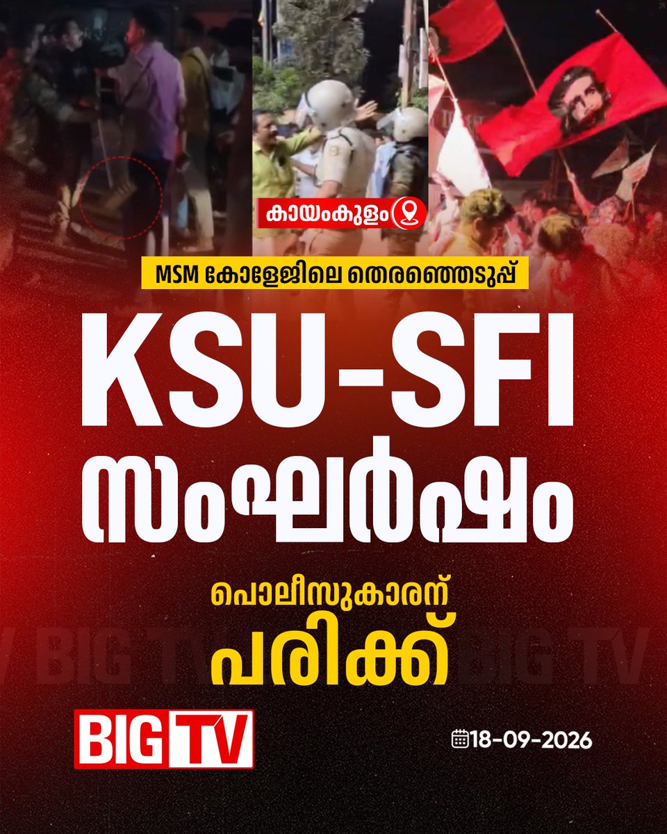 bigtv24x7live's tweet photo. കായംകുളം MSM കോളേജിലെ തെരഞ്ഞെടുപ്പിൽ KSU- SFI സംഘർഷം. പൊലീസുകാരന് പരിക്ക്
#MSMCollege #KSU #SFI #Bigtv24x7 #Bigtvlive #BigtvMalayalam #Bigtv https://t.co/PCuUjL8TkH