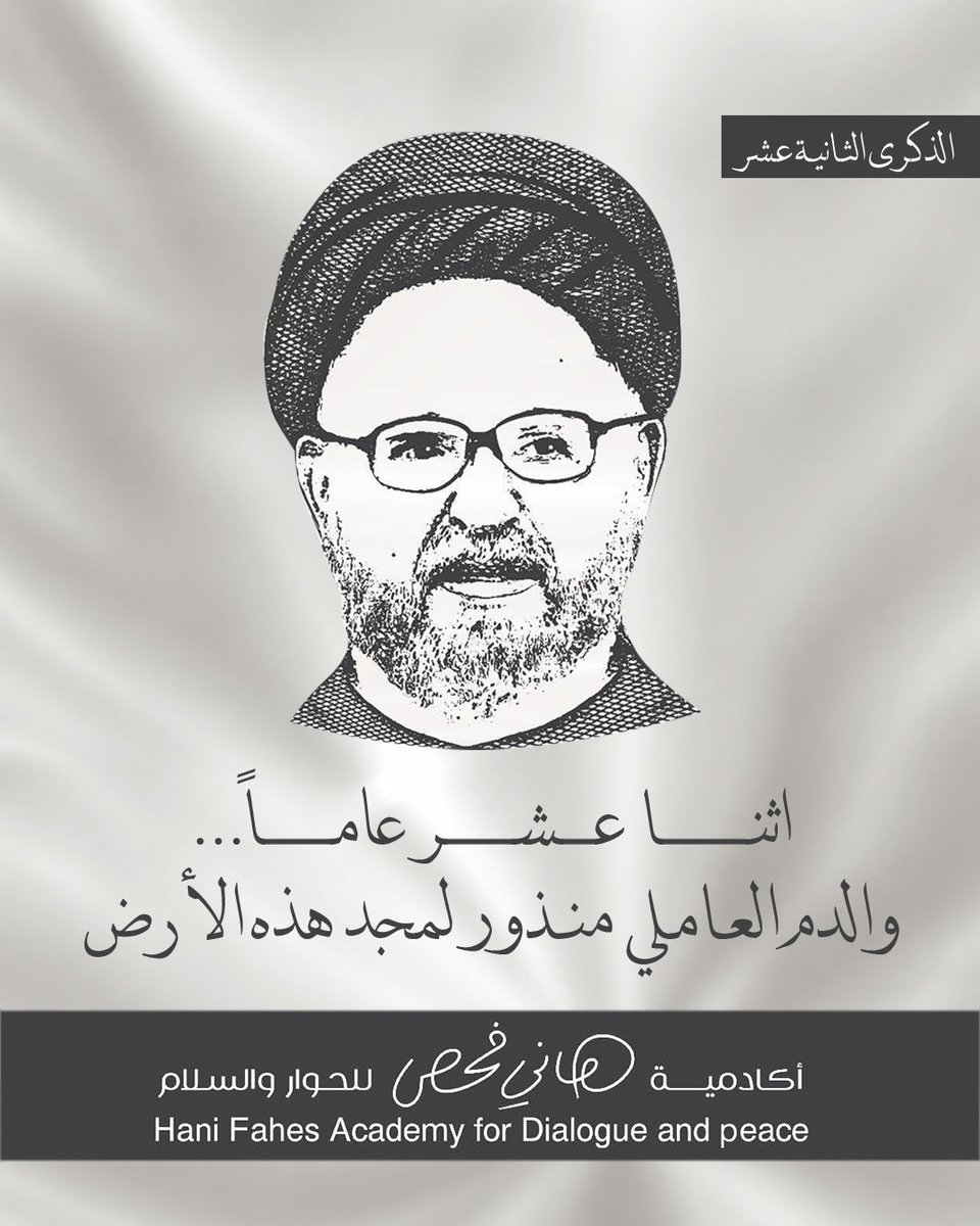 hani_fahs's tweet photo. هاني فحص 
١٨ ايلول 
أثنا عشر عاما https://t.co/mKZ17x6qLq