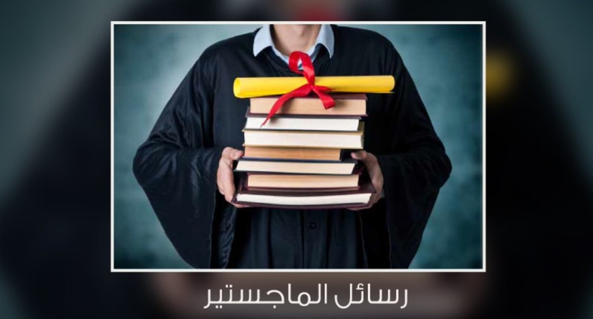 OOH051's tweet photo. في أي مكان وفي أي زمان متواجدين بإذن لله 

في إعداد
بحث علمي 
ورقة علمية ونشرها 
بحث تخرج 
رسالة ماجستير 
رسالة دكتوراه
تقارير ومقالات علميه 
تقارير مرحليه ونهائيه 
عروض بوربوينت 
تحضير برزنتيشن 

في أي جامعه كنت
جامعة الملك عبدالعزيز ،سعود،فيصل،خالد،فهد 
ميدأوشن،جدة،طيبه،وغيرها https://t.co/NzrEDI2kzk