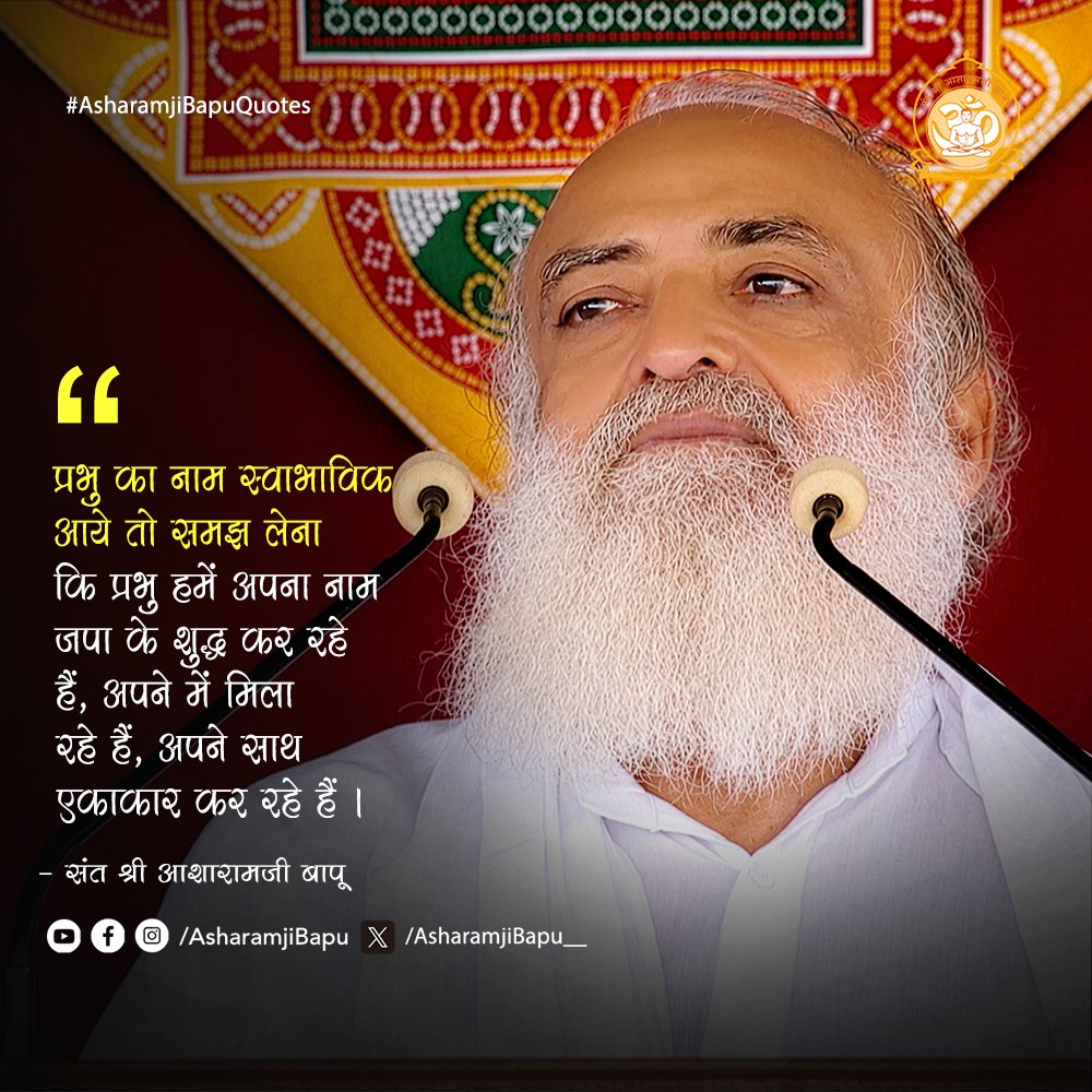 Asharamjibapu__'s tweet photo. प्रभु का नाम स्वाभाविक आये तो समझ लेना कि प्रभु हमें अपना नाम जपा के शुद्ध कर रहे हैं, अपने में मिला रहे हैं, अपने साथ एकाकार कर रहे हैं ।
#AsharamjiBapuQuotes https://t.co/q7l8e4dhbe