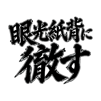 ELPReviewJP's tweet photo. 【PR】劇画タッチの筆文字スタンプ「名言集」。かすれ墨筆の力強いフレーズ40種📱
▶ https://t.co/Ekec9b82FE
#LINEスタンプ #vivant #筆文字 #PR https://t.co/e04tBmmthD