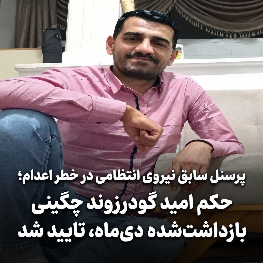 POOYAJAHANDAR's tweet photo. حکم اعدام امید گودرزوند چگینی، پرسنل سابق نیروی انتظامی که از این نهاد استعفا داده بود، در دادگاه تجدیدنظر تایید شده و هر لحظه ممکنه اجرا بشه.

امید که ۱۸ دی در جریان اعتراضات قزوین بازداشت شده، در حالی به اعدام محکوم شده که از وکیل انتخابی محروم بوده و با وجود ۴۰ روز حبس در سلول انفرادی و تحمل فشار و شکنجه، اتهاماتش رو رد کرده

#انقلاب_شیروخورشید 
#IranMassacre‌