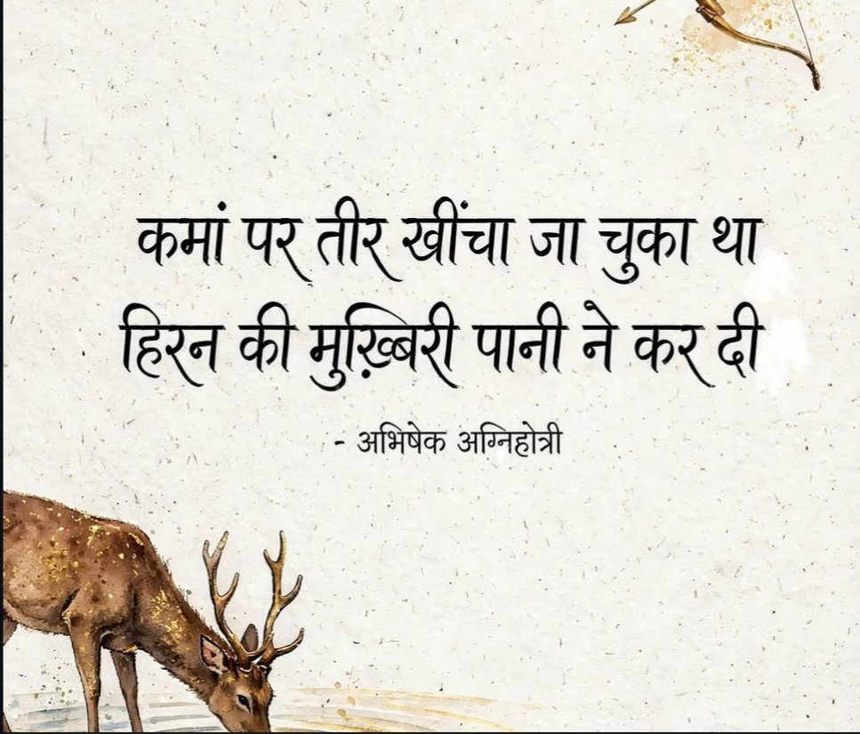KavyaKutir's tweet photo. कमां पर तीर खींचा जा चुका था
हिरन की मुख़्बिरी पानी ने कर दी

- अभिषेक अग्निहोत्री🌷 https://t.co/HbVmivvJo0