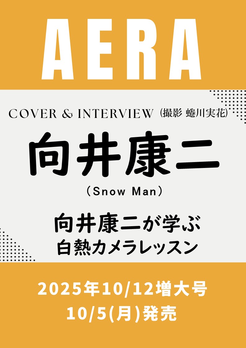 asu_media's tweet photo. ✨🧡康二くんソロ表紙‼️✨
10/5発売「AERA 2026/10/12増大号」

🧡表紙：向井康二
（撮影：蜷川実花）
カラーグラビア+ロングインタビュー

【連載】
向井康二が学ぶ白熱カメラレッスン

▼Amazon
https://t.co/bHx1JaJ7yK

▼楽天
https://t.co/b3H8Y3Bv0e

▼タワーレコード
https://t.co/VeOxa1atkT

⛄️
#PR #SnowMan #向井康二