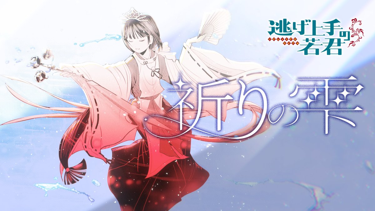 jumpch_youtube's tweet photo. 🪭┈┈┈┈┈┈┈┈┈┈┈┈┈┈┈┈┈🪭
【MV】『逃げ上手の若君』キャラクターソング
「祈りの雫」/ 雫(cv.矢野妃菜喜 )
🪭┈┈┈┈┈┈┈┈┈┈┈┈┈┈┈┈┈🪭

ジャンプチャンネルにて配信中！

▼視聴はこちら！
https://t.co/S1ZeaviLIS

#逃げ上手の若君　#逃げ若 https://t.co/E088FyWsQJ