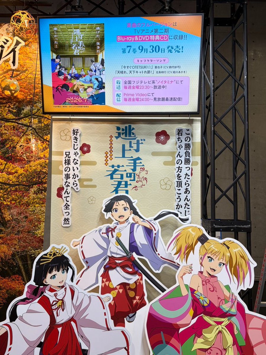 nigewaka_anime's tweet photo. ❖＃京まふ2026 開催中！❖
──────────────

アニプレックスブースにて展示中🎲
モニターで様々なMV映像も公開中！

逃げ若スペシャルステージでは、
キャスト3名が着物で登壇予定🌸

📅9/19（土）17:00～17:40
✿北条時行：#結川あさき
✿雫 ：#矢野妃菜喜
✿魅摩 ：#花宮初奈

▼配信はこちら
https://t.co/nKwTRpD7Ne

📢当日配布券もございますのでぜひご参加ください！
https://t.co/UzCmd7a703

＃逃げ上手の若君　＃逃げ若
