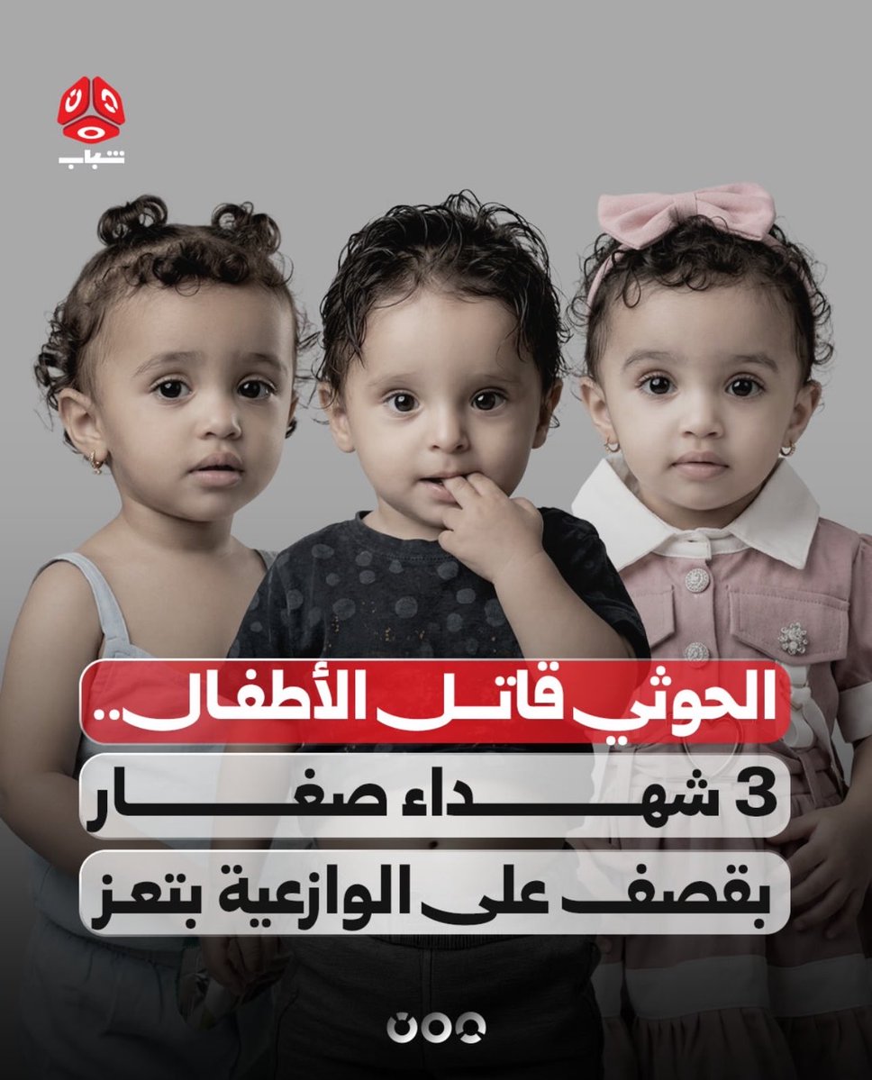 AmatAlafory's tweet photo. فاجعةٌ جديدة تُضاف إلى سجلّ الجرائم الإنسانية بحق طفولة اليمن ، إذ خطفت طائرةٌ مسيّرة تابعة لمليشيا الحوثي أجساداً غضة لم تعرف من الحياة سوى براءتها، إثر قصفٍ غادر استهدف قرية الطريرة بمديرية الوازعية غربي تعز.  
رحل الأطفال الثلاثة نور الدين (4 أعوام)، وأساور (14 عاماً)، والصغيرة تالا (عامان)، لتبقى صورهم شاهداً ينطق بفظاعة الاستهداف المتكرر للمدنيين والآمنين في منازلهم. رحيل هؤلاء  الصغار جرحٌ يتسع في قلب كل إنسان، وصدمة تضع الضمير العالمي أمام مسؤوليته ال��خلاقية لإنهاء هذه المأساة وحماية ما تبقى من طفولة في اليمن.