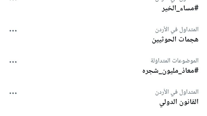 3kajm's tweet photo. معااااذ ترند فالاردن كففففووووو🤏🇯🇴🤍🤍🤍

- يستااااهل الفااارق.

#معاذ_الفديد || #زياد_الحربي || #عبدالصمد_بادي || #رحلة_المليون58
#معاذ_مليون_شجره https://t.co/fIpQTJ12tX