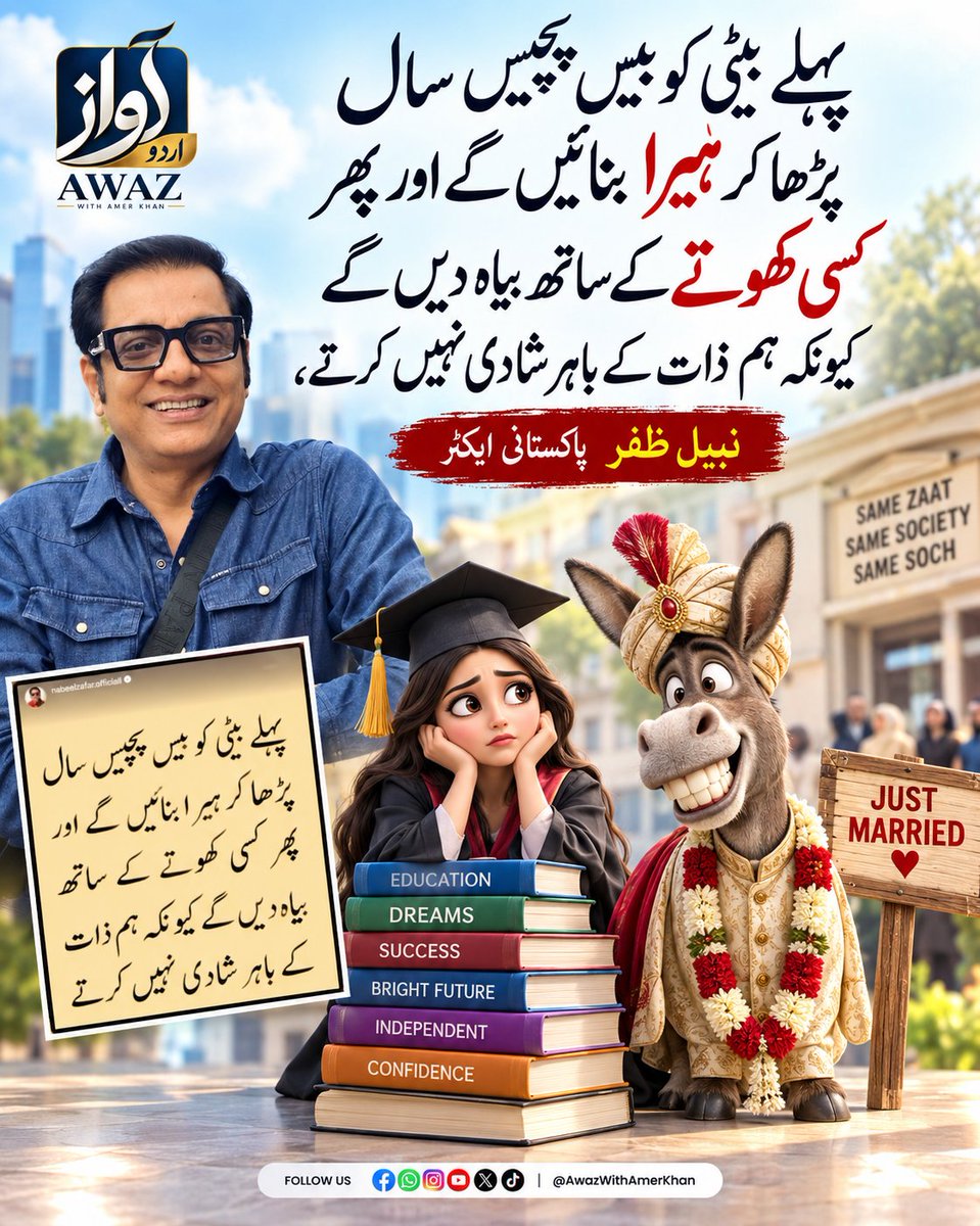 AwazWithAmer's tweet photo. معروف پاکستانی اداکار اور "بلبلے" فیم نبیل ظفر نے حال ہی میں معاشرے کی ایک انتہائی کڑوی سچائی کی طرف اشارہ کرتے ہوئےکہا:"پہلے بیٹی کو بیس پچیس سال پڑھا کر ہیرا بنائیں گے اور پھر کسی کھوتے کے ساتھ بیاہ دیں گے کیونکہ ہم ذات کے باہر شادی نہیں کرتے۔" https://t.co/5sIj6nksts