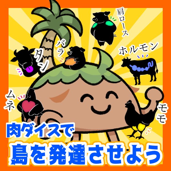 wktk_island's tweet photo. 【企画告知】
朝09:00〜
肉ダイスで島を発達させよう

またもやとんでもない時間の告知ですみません！
みんな大好き本体の島を魔改造しましょう〜💪🏝️
詳細は添付ヘッダー画像から！
ホルモンがめっちゃ出てほしいです https://t.co/tzr14HLtRz