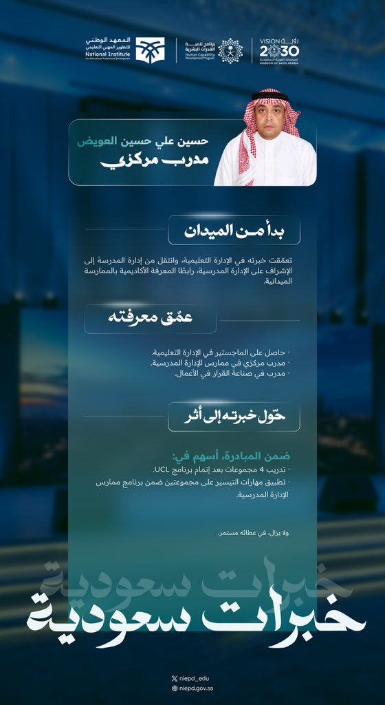 niepd_edu's tweet photo. جمع بين الإدارة التعليمية والتدريب، وواصل تطوير خبرته عبر البحث والممارسة، بهدف تقديم برامج أقرب لواقع القيادات واحتياجات الميدان.

#خبرات_سعودية
#مهنة_عظيمة
#رؤية_السعودية_2030 https://t.co/ZwJAQ6gwQq