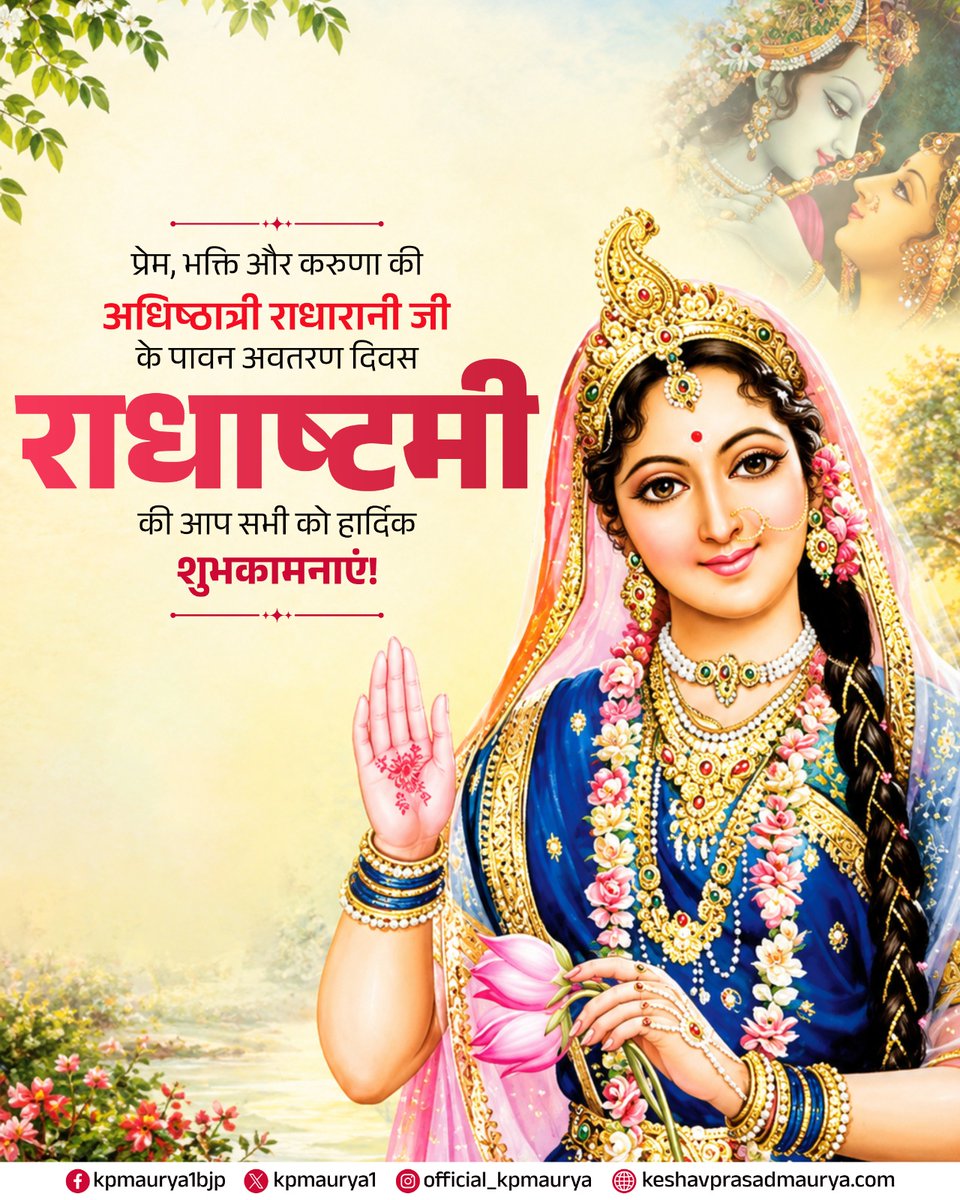 kpmaurya1's tweet photo. प्रेम और भक्ति की अधिष्ठात्री, वृषभानुनंदिनी श्री राधारानी जी के पावन अवतरण दिवस ‘राधाष्टमी’ की समस्त देशवासियों को हार्दिक शुभकामनाएं!

श्री राधारानी जी की कृपा से सभी के जीवन में प्रेम, भक्ति, सुख और शांति का वास हो, यही प्रार्थना है।

राधे-राधे! https://t.co/mEHnlpr5C0