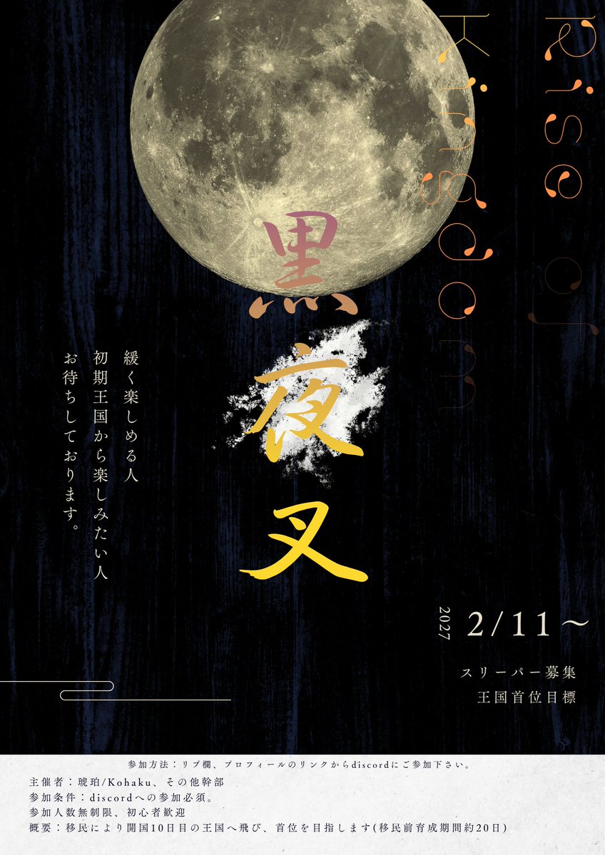 Kohaku_rok's tweet photo. 【スリーパー募集】
移民により開国10日目の王国に向かい、王国首位を目指します。discordに参加後、ルールや方針に納得できる方のみ企画にご参加ください。
復帰勢・初心者歓迎。
ゲーム内での始動は2/11日以降からです。
⬇discord参加リンク
https://t.co/NTEj2NB5wm
 #ライキン  #黒夜叉 https://t.co/zthGRTKFzZ