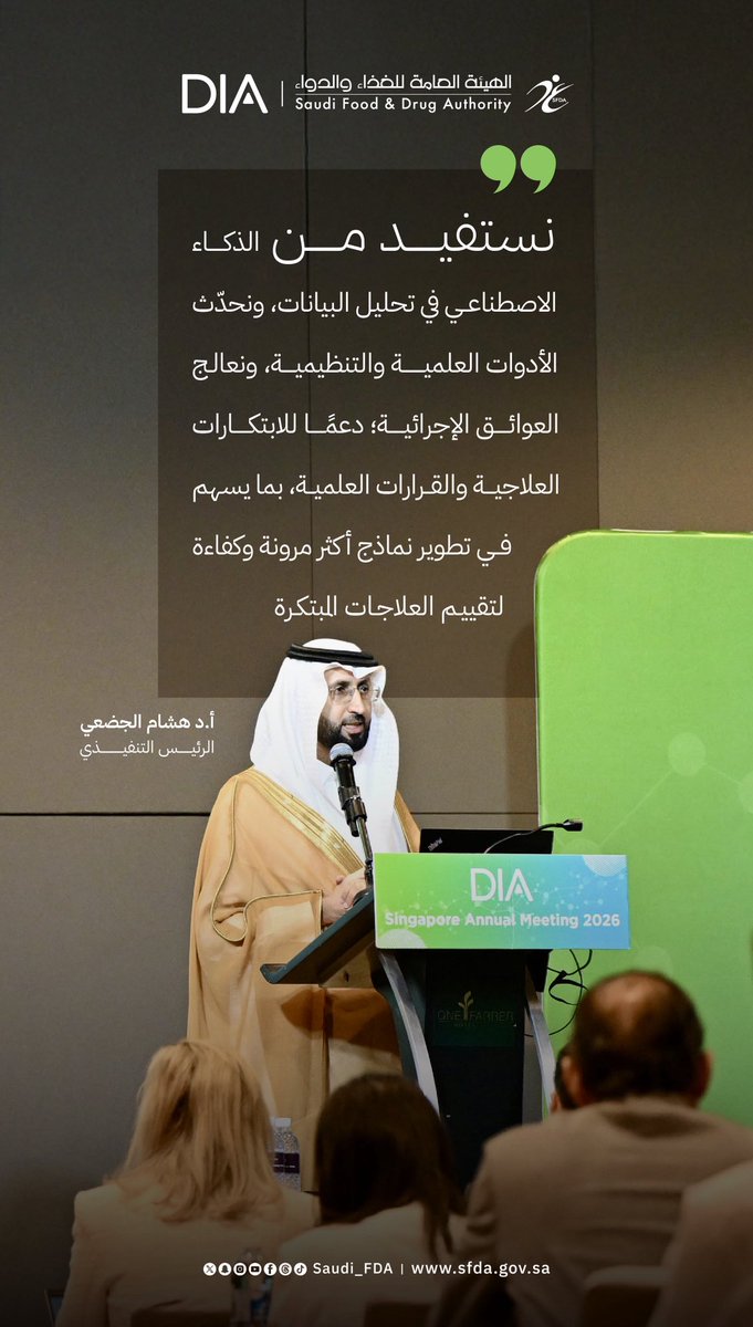 Saudi_FDA's tweet photo. رئيس هيئة #الغذاء_والدواء خلال الاجتماع السنوي لجمعية معلومات الأدوية "DIA Singapore": 

نستفيد من تقنيات الذكاء الاصطناعي؛ لتطوير نماذج أكثر مرونة وكفاءة في تقييم العلاجات المبتكرة. https://t.co/agaDTrURhQ