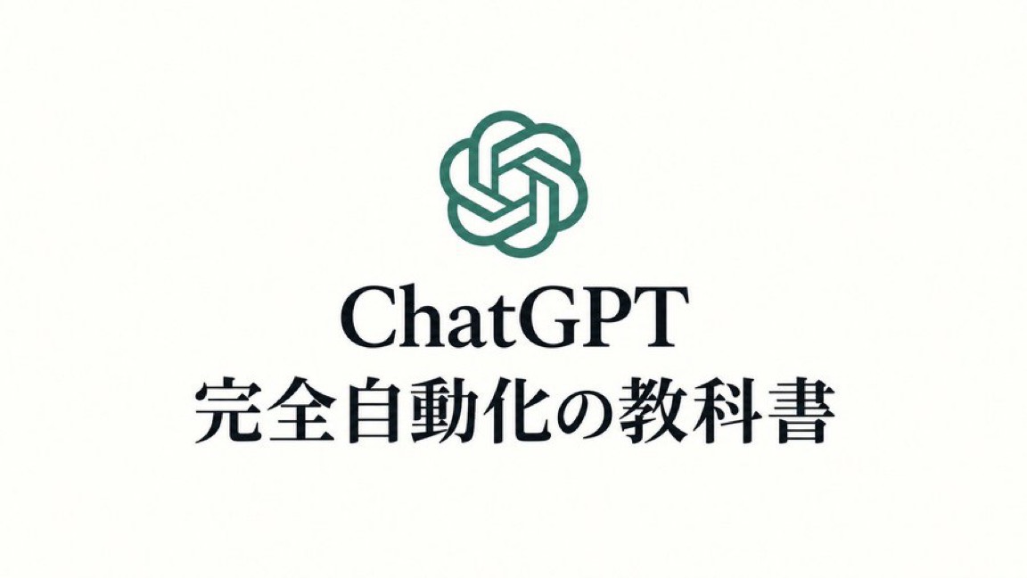 L_AIcode's tweet photo. ※先着150名限定
　
29,800円で出す予定の「ChatGPT完全自動化の教科書」を
150名にでだけ0円で配布します。
　
ぶっちゃけ、これを無料で出すのは
自分でも頭おかしいと思ってます。
　
ネタばらしをすると  
特別なセンスも根性も使っていません。
　
たった1つのアプリを  
正しい手順で回しただけ。
　
マジでこれだけです。
　
答えはChatGPT。
　
一般的には「身を粉にして長時間働かないと稼げない」  
というのが当たり前とされています。
　
でもChatGPTを正しく使いこなした瞬間  
そんな古臭い常識は一瞬でひっくり返ります。
　
日本人の99%は  
ChatGPTという道具を  
「ちょっと賢い検索ツール」  
くらいにしか見ていません。
　
ChatGPTが本当にエグい性能を叩き出すのは  
「勝てるプロンプトの型」を  
セットした時だけです。
　
一度この型を作り込んでしまえば
　
・伸びる投稿を自動で大量生産する  
・売れるnoteの目次を秒で組み立てる  
・アフィリエイト導線を丸ごと自動で設計する
　
これ全部、ChatGPTが勝手に片付けてくれます。
　
愚痴も言わない。  
しんどいと手を抜くこともない。  
24時間365日、一切休まずに働き続ける。
　
あなたが温泉でのんびりしている間も  
家族や恋人とご飯を食べている間も  
日曜の朝にぐっすり寝ている最中ですら  
AIが黙々と作業を終わらせてくれます。
　
要するに
　
・何時間も唸りながら考えるネタ探し  
・毎回イチから書き起こす投稿づくり  
・売れる文章をひねり出すストレス
　
これらが全部まるごとゼロになります。
　
この仕組みを使える人と  
知らずに手作業で消耗し続ける人とでは  
これから稼げる金額の桁がハッキリ変わります。
　
前に、このノウハウをチラ見せした時も  
リプとDMが一気に埋まって  
問い合わせの通知が止まりませんでした。
　
だからこそ腹をくくって  
中身を全部出し切ることにしました。
　
僕が試行錯誤を繰り返して作り上げた  
自動化テクニックのすべてを  
1冊の教科書にギュッと詰め込みました。
　
「ChatGPT完全自動化の教科書」
　
この教科書を手に入れることで
　
・毎日の作業時間が5分の1に  
・寝ている間も自動で売上が積み上がる
・ChatGPTが勝手に投稿・note・導線を回し続ける  
・これまでの知識が勝手にお金を生むシステムに変わる
　
働き詰めの毎日から抜��出して  
自由な時間と収入を両方手に入れたい人にとって  
間違いなく人生のターニングポイントになります。
　
今回は先着150名・24時間で締め切りです。
　
このポストにいいね・リポストして  
リプ【 完全 】 でリプから受け取り↓↓