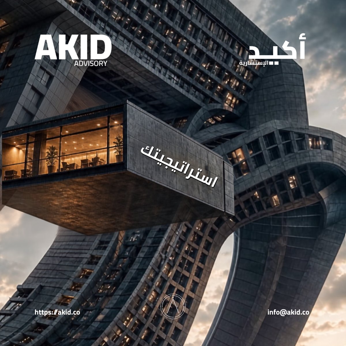 AKID_ADVISORY's tweet photo. استراتيجيتك.
ميزتك التنافسية.
الاستراتيجية الصحيحة لا تكتفي بتوجيه أعمالك، بل ترسم مسارك، وتحدد فرصك، وتبني الأساس لما هو قادم.

في أكيد الاستشارية، نحوّل الطموح إلى خطوات عملية من خلال الرؤية الاستراتيجية، وال��برة المحلية، والمنظور العالمي.

الاستراتيجية تحكم.

هل أنت مستعد لتحويل رؤيتك إلى مسار واضح نحو النمو؟

تواصل مع أكيد الاستشارية اليوم.

🌐 https://t.co/1AMfmmCdNH
✉ info@akid.co

#أكيد_الاستشارية #الاستراتيجية_تحكم #الاستراتيجية #استشارات_إدارية #استراتيجية_الأعمال #نمو_الأعمال #التحول_المؤسسي #الاستثمار_في_السعودية #رؤية_السعودية_2030