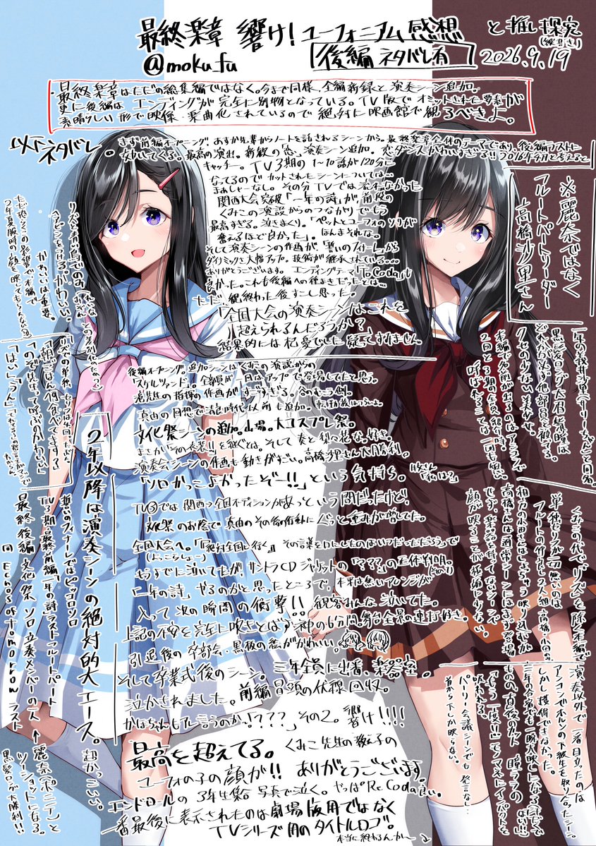 moku_fu's tweet photo. 最終楽章 響け！ユーフォニアム後編のネタバレ含みの感想らくがき。
　
雑文字　誤字脱字 解釈間違い有ったら すまんな。

アフレコについてはTV版との違いを語り出すとキリがないので書けませんでしたとさ。

しばらく毎週金曜は劇場通いじゃ（特典コンプ勢） https://t.co/JTdXSbIxpg