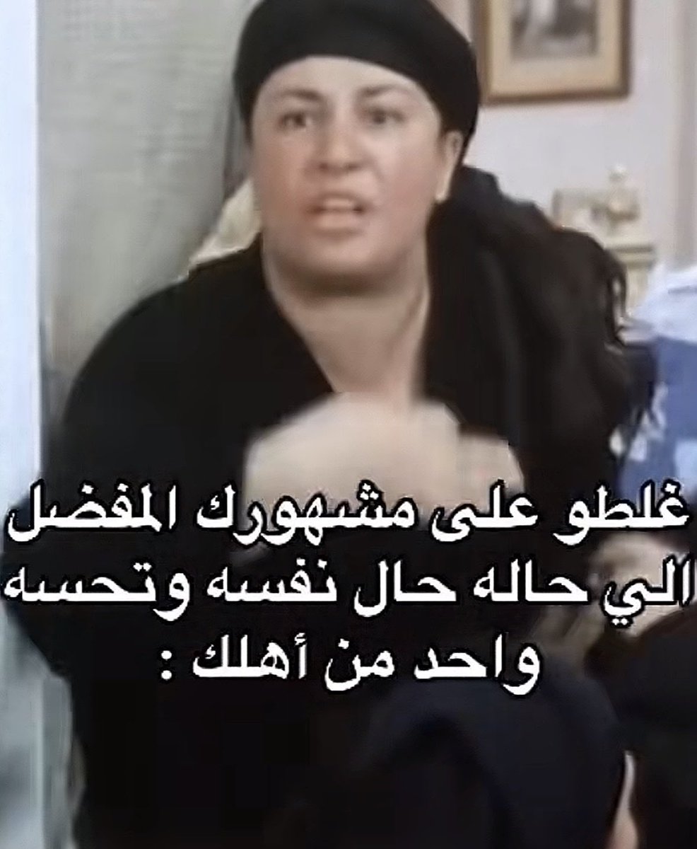 Liy_n1's tweet photo. بس حسيت يناسب وضعي ووضعكم
#دحام_الضحيك https://t.co/rRDgNr41T8