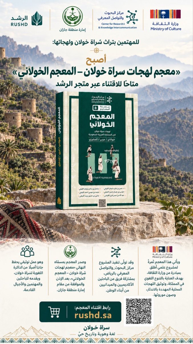 Saraa09870911's tweet photo. مع التحية للهيئة العامة لتنظيم الإعلام @Gmedia_SA ولإمارة منطقة جازان @jazangov 
نأمل التحقق من المادة المتداولة بشأن كتاب «المعجم الخولاني»، والتي ورد فيها أن الكتاب صدر بمسماه النهائي «بعد الإذن والموافقة من مقام إمارة منطقة جازان»، مع إظهار شعار الإمارة في المادة الترويجية.
وبحسب الخدمات الرسمية، فإن فسح الكتب والمطبوعات المحلية وإجازة تداولها ونشرها من اختصاص الهيئة العامة لتنظيم الإعلام.
لذا نأمل التوضيح: هل صدرت من الإمارة موافقة على مسمى الكتاب أو مضمونه أو استخدام شعار الإمارة في الترويج له؟ وما طبيعة هذه الموافقة إن وجدت؟
حرصًا على الدقة، ومنعًا لنسبة اعتماد رسمي إلى جهة حكومية على نحو قد يلتبس على الجمهور

@jazangov @Gmedia_SA @Gmedia_Together @media_ksa @MOCSaudi

اختلافك معي لا يبيح لك التجريح والاتهام الشخصي. إساءتك موثقة، وسأكتفي بإحالتها للجهة المختصة عند الحاجة، مع احتفاظي بكامل حقي النظامي.