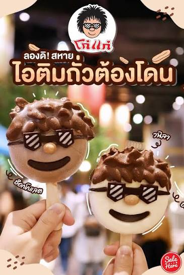 Unfroggettable5's tweet photo. โก๋แก่กรุณาแมสได้เลยนะคับ ไม่มีใครห���าม ไม่มีใครค้าน ทุกคนทุกฝ่ายรักโก๋แก่ แบรนด์ที่สนับสนุนเด็กไทยและงานศิลป์ที่สุดแบรนด์นึง 

เดี๋ยวนี้เขามีร้านไอติมด้วยนะ แต่ไม่มีใกล้บ้านฉันเลยอ่ะ อยากอุดหนุน เพราะชอบกินไอติมมากกว่าถั่วเป็นเม็ดๆ ไว้ถ้าเจอจะไปกินนะ https://t.co/bBJJKTNr8V